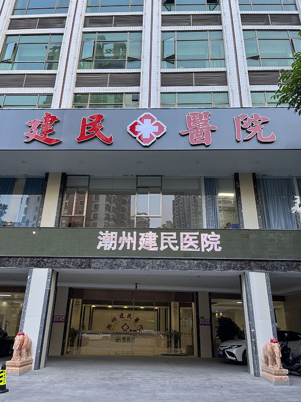 人文的服务理念，潮州健民医院收费打造温馨环境