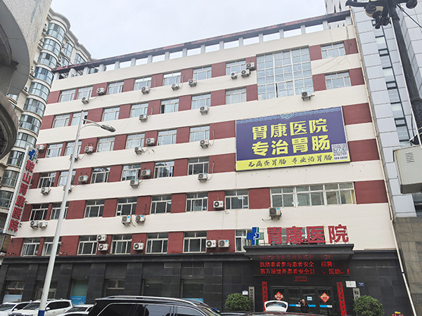 注重细节鞍山胃康医院口碑怎么样以细节彰显专业，以服务暖人心
