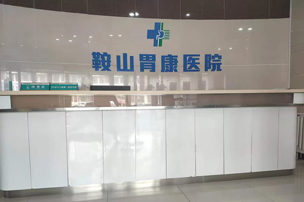 携手同行人文关怀鞍山胃康医院口碑怎么样共筑信任桥梁